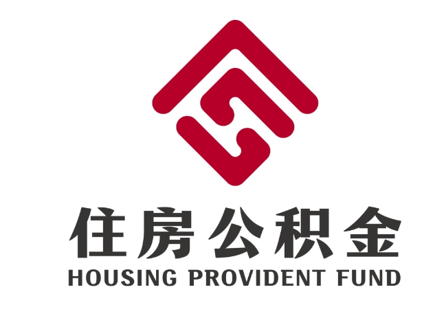 平原住房公积金代提