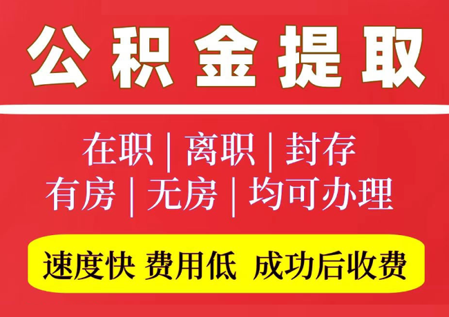 平原国管公积金代提